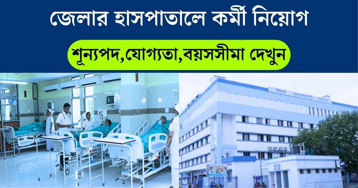 WB District Hospital Recruitment 2024