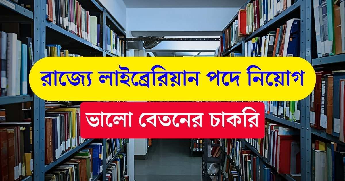 WB Librarian Recruitment 2024