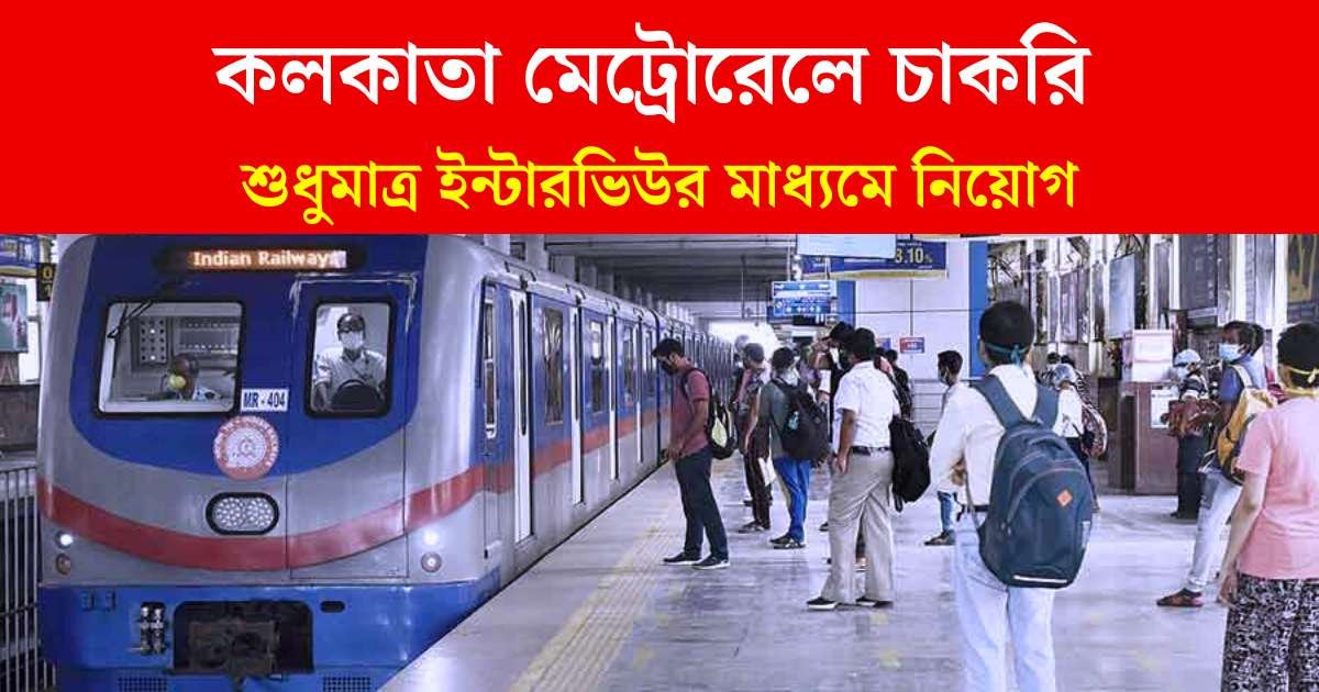 Kolkata Metro Job Vacancy 2024