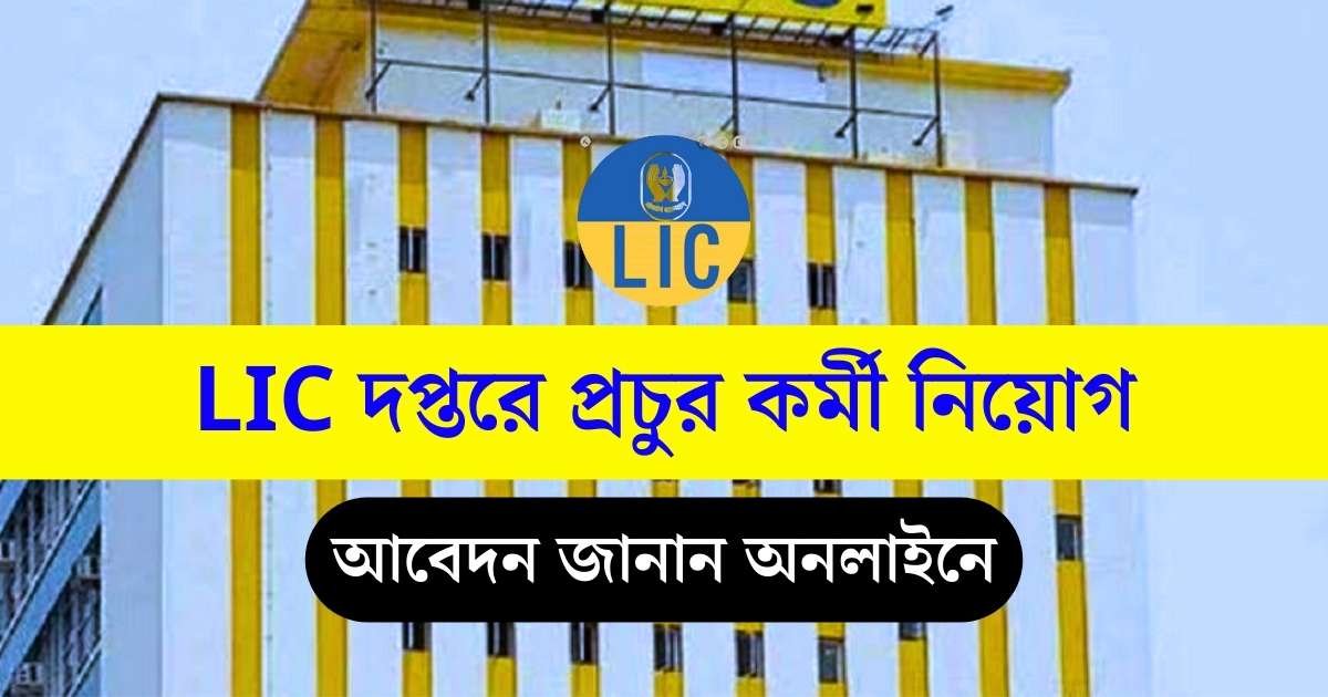 LIC Office Job Vacancy 2024