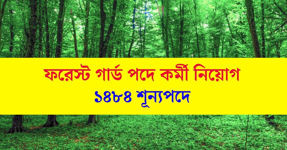 Forest Guard Recruitment 2024